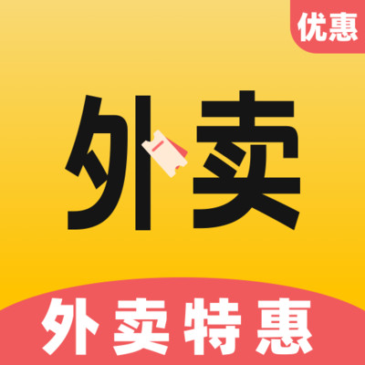 特价外卖省钱订餐app