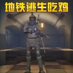 地铁逃生吃鸡手机版