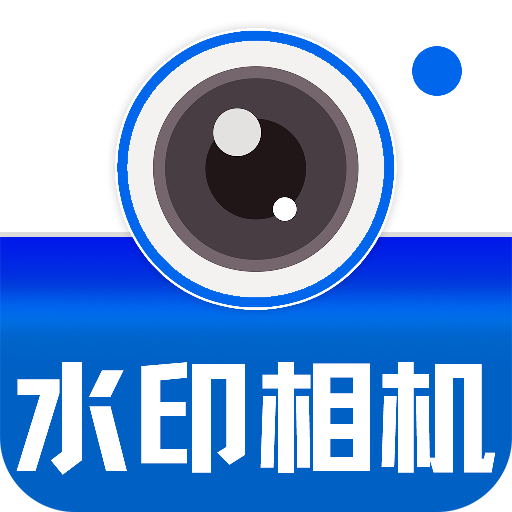 水印打卡定位相机软件