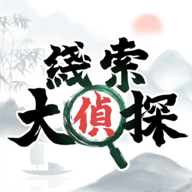 线索大侦探游戏