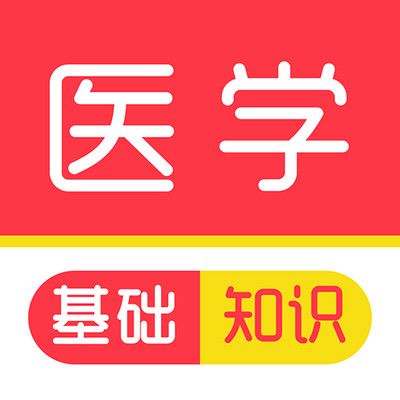 医学基础知识刷题库app
