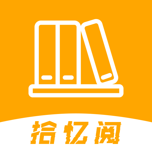 拾忆阅app