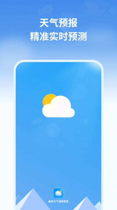 最新天气预报管家手机版