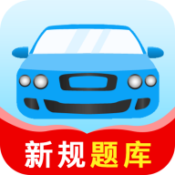 驾考题库大全app