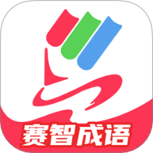 赛智成语app