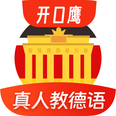 德语学习app