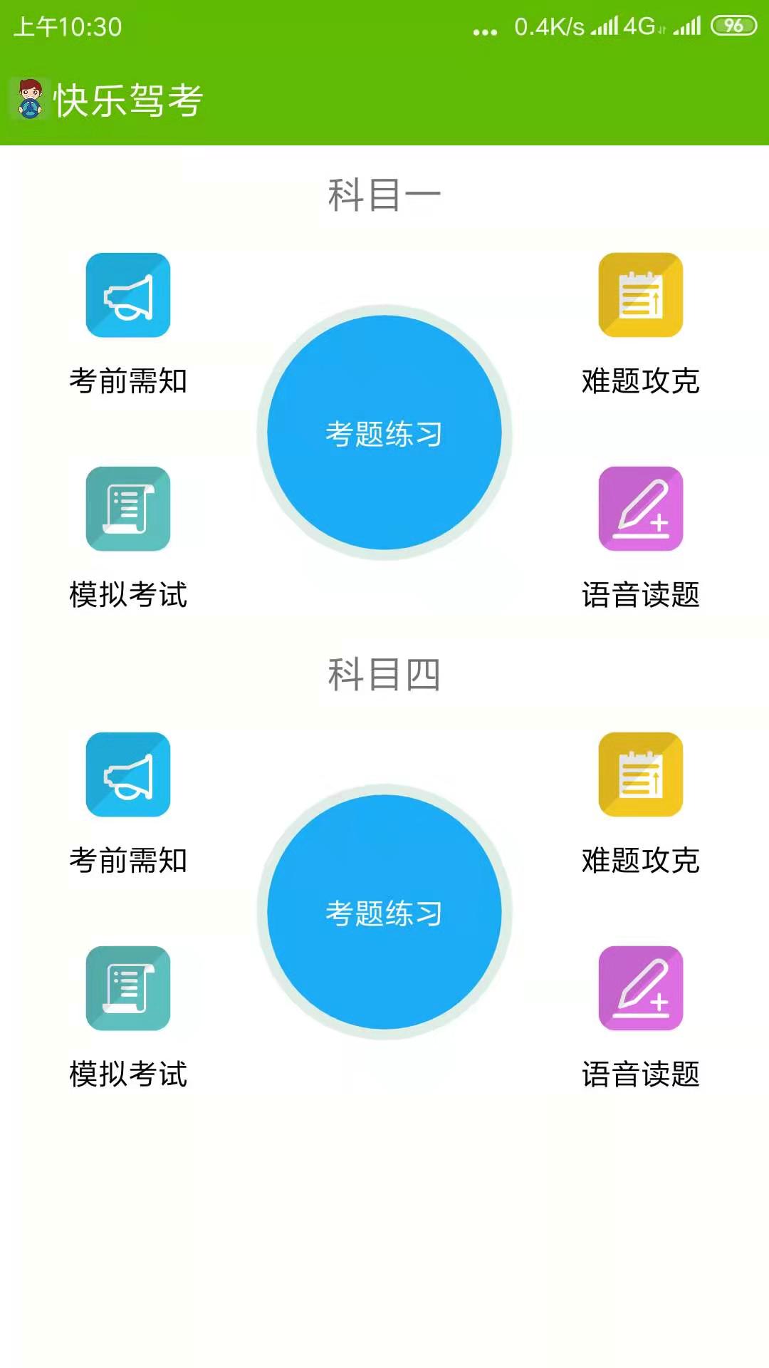 快乐驾考APP