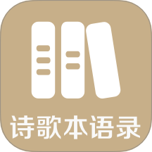 诗歌本语录app