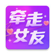 牵走女友软件