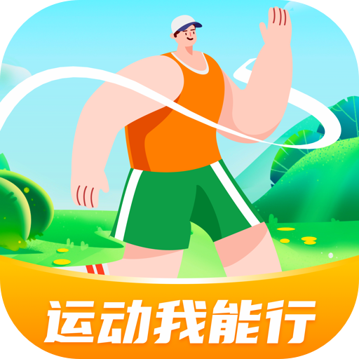 运动我能行app