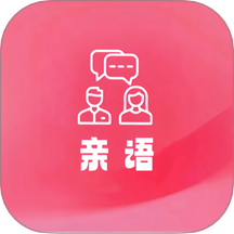 亲语软件