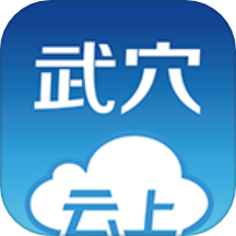 云上武穴app