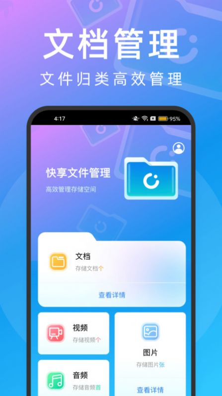 快享文件管理安卓版
