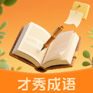 才秀成语app