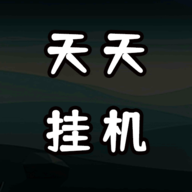 天天爱挂机：无限刷怪升级游戏