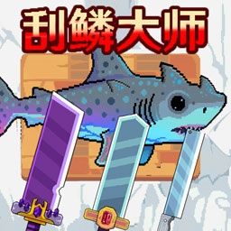 钓鱼刮鳞模拟器手机版