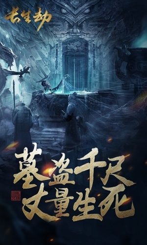 盗墓长生印破解版