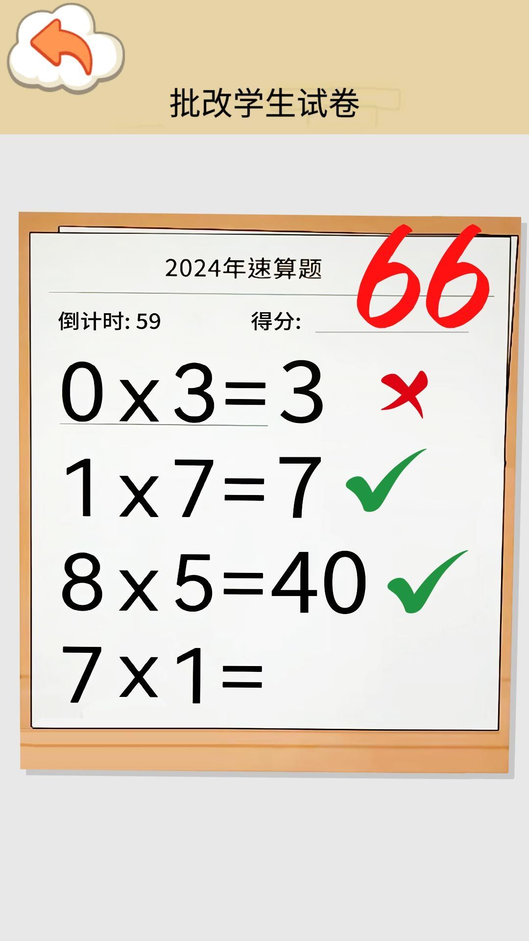速算大挑战游戏