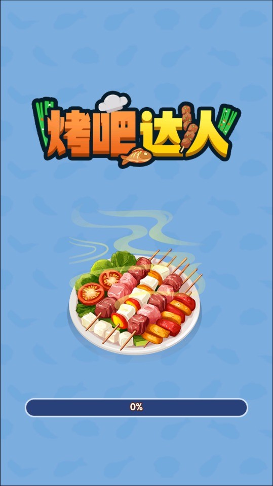 烤吧达人游戏