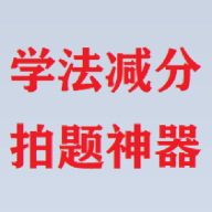 学法减分拍题神器app