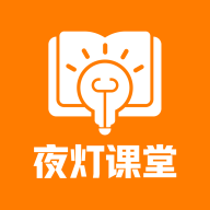 夜灯课堂app