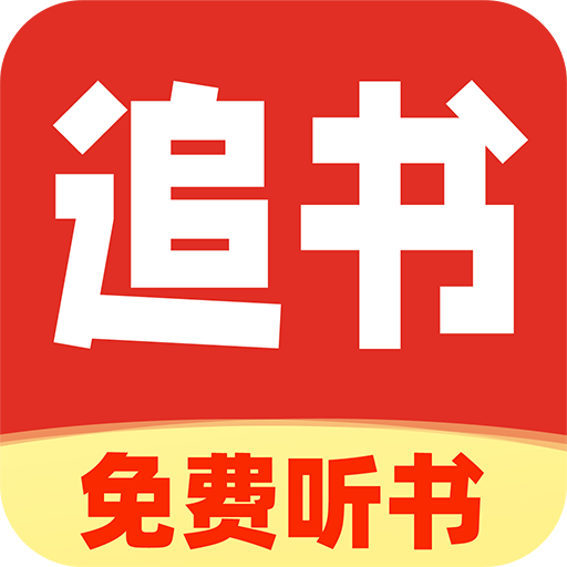 番猫免费听书软件