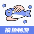 摸鱼畅游app