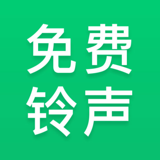 免费铃声秀app