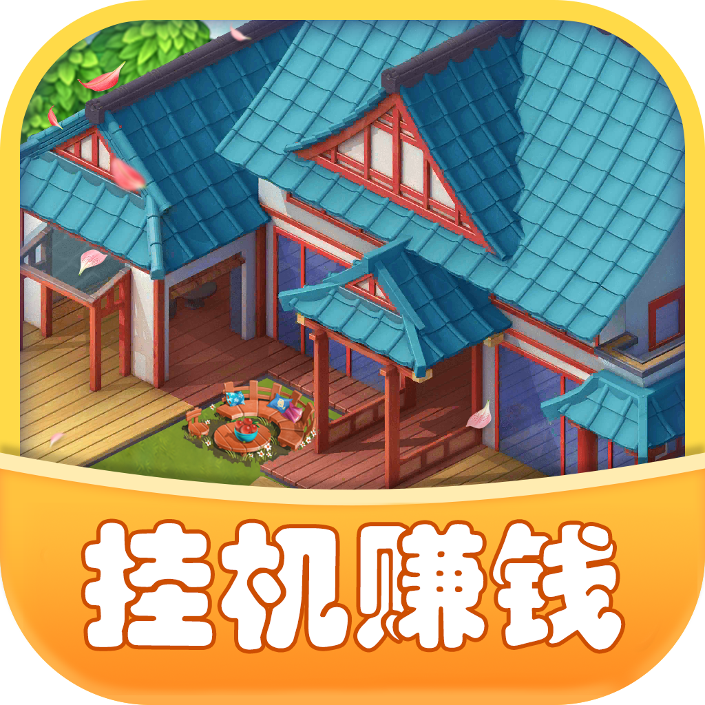 休闲山庄手游