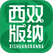 西双版纳融媒官网版
