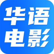 华语电影app