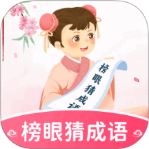 榜眼猜成语app