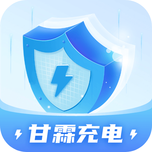 甘霖充电APP