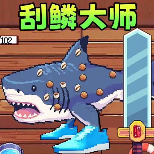 甲板刮鱼鳞游戏
