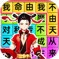 疯狂连歌词手游