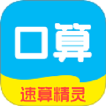速算精灵手机版