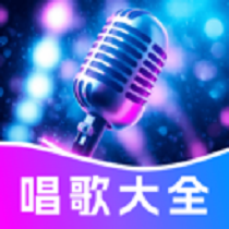 唱K免费大全app