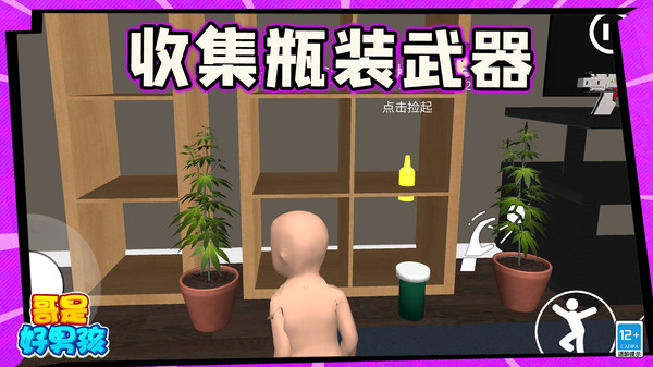 哥是好男孩游戏