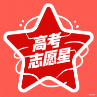 高考志愿星app