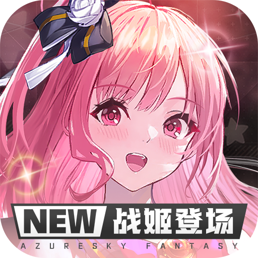 蓝空幻想手游