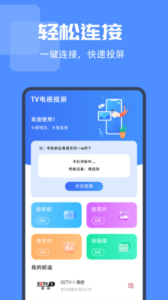 IPTV电视投屏软件