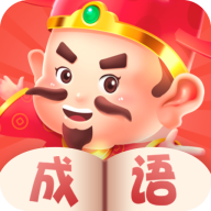 天天猜成语游戏