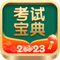 考试宝典app