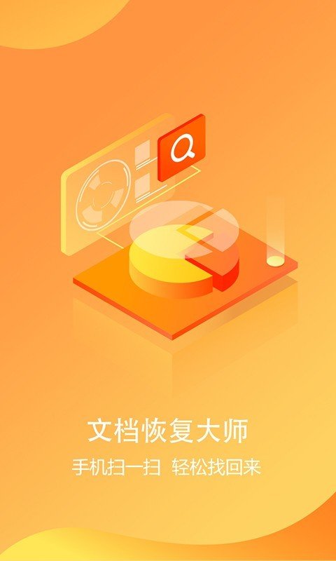 文档恢复大师app