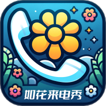 如花来电秀软件