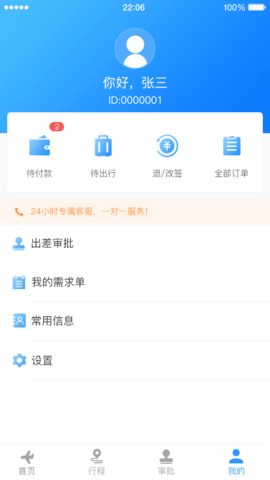 中电建商旅app