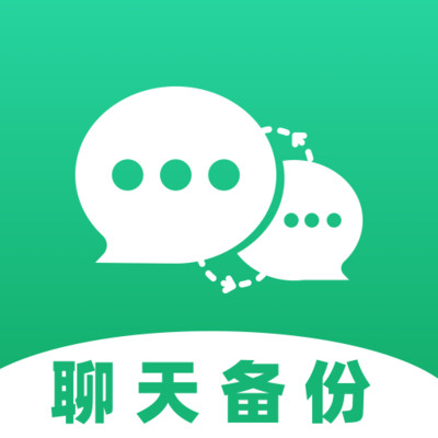 聊天备份助手软件
