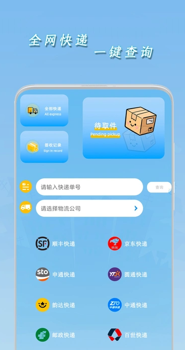一键查快递软件
