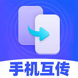 安卓换机搬家软件