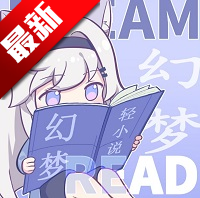 幻梦轻小说套壳版